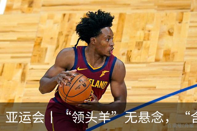 亚运会丨“领头羊”无悬念，“含金量”见真章