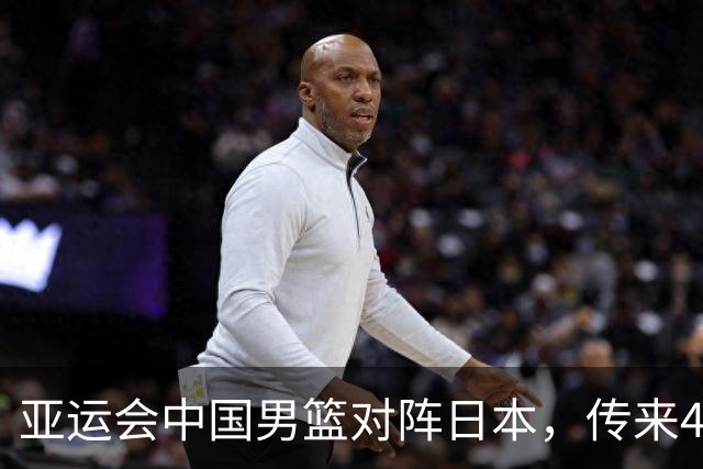亚运会中国男篮对阵日本，传来4好消息和2坏消息，男篮赢球有戏