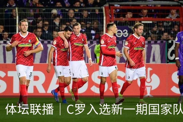体坛联播｜C罗入选新一期国家队，胡明轩坦言男篮拼得不够凶