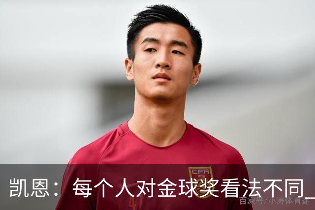 凯恩：每个人对金球奖看法不同 这些争论让足球变特别