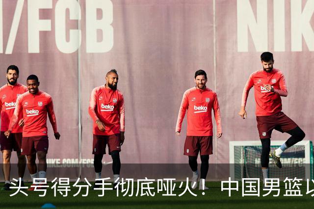 头号得分手彻底哑火！中国男篮以21分之差不敌日本，无缘亚运会决赛