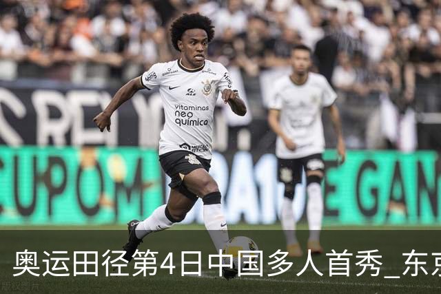 奥运田径第4日中国多人首秀 东京银牌得主王峥出局