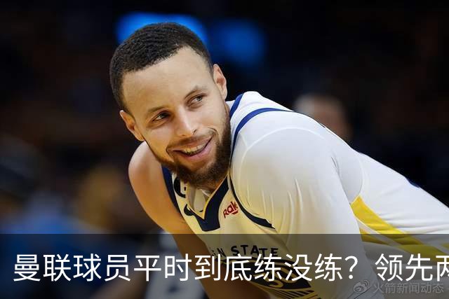 曼联球员平时到底练没练？领先两球被翻盘，谢什科原地思考人生