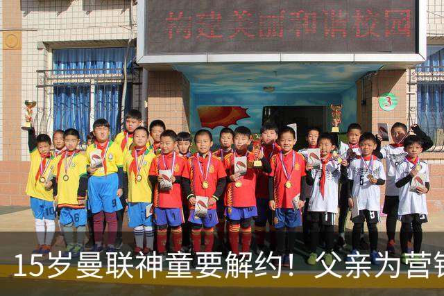 15岁曼联神童要解约！父亲为营销给他改名，没10号就罢赛